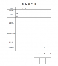 支払証明書のテンプレート書式・Excel