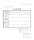 支払証明書のテンプレート書式02・Excel