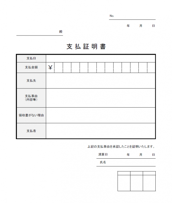 支払証明書のテンプレート書式02・Excel