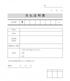 支払証明書のテンプレート書式03・Excel