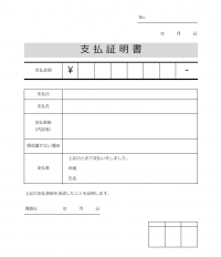 支払証明書のテンプレート書式03・Excel