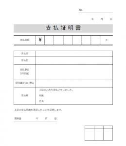 支払証明書のテンプレート書式03・Excel