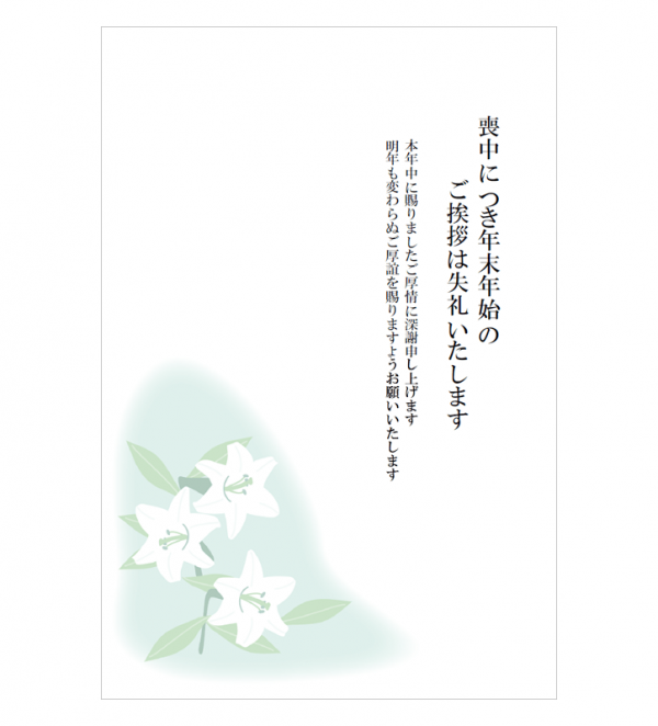 ユリの花の喪中はがきテンプレート03 Word 無料のビジネス書式