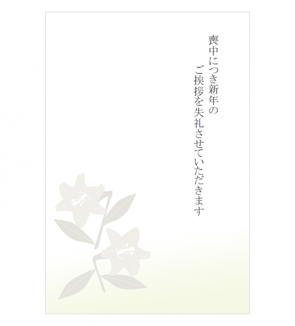 ユリの花の喪中はがきテンプレート05 Word 無料のビジネス書式テンプレート