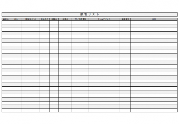 顧客リストのテンプレート書式02・Excel