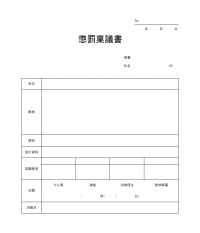 懲罰稟議書のテンプレート書式・Word