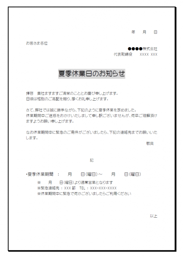 ビジネス向けの夏季休業のお知らせテンプレート02 Word 無料のビジネス書式テンプレート