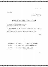 夏季休業に伴うお取引のご案内テンプレート書式・Word