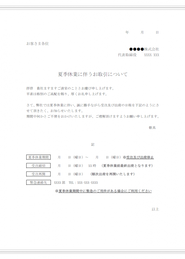 夏季休業に伴うお取引のご案内テンプレート02 Word 無料のビジネス書式テンプレート