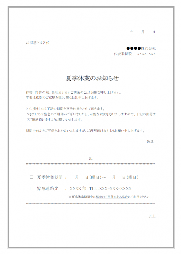 ビジネス向けの夏季休業のお知らせテンプレート03 Word 無料のビジネス書式テンプレート