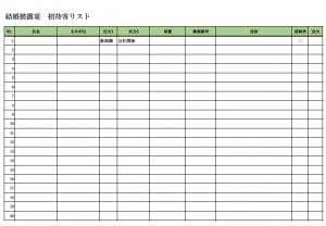 結婚披露宴の出席者名簿のテンプレート書式02・Excel