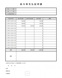 給与の支払証明書のテンプレート書式02・Excel