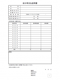 給与の支払証明書のテンプレート書式03・Excel