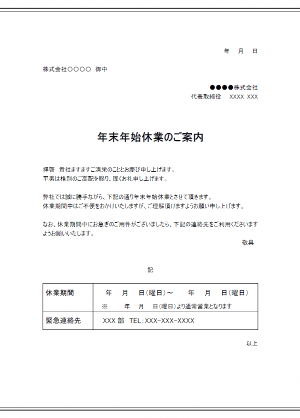 年末年始の営業時間のお知らせテンプレート02 Word 無料のビジネス書式テンプレート