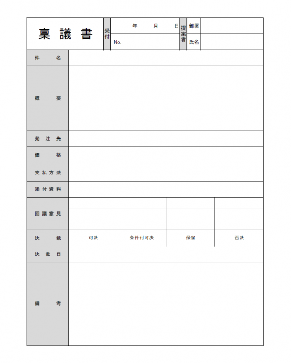 購入稟議書のテンプレート Excel 無料のビジネス書式テンプレート