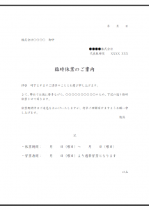 ビジネス向けの臨時休業のご案内テンプレート書式・Word