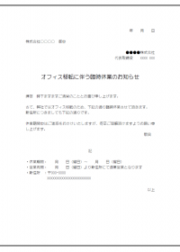 移転による臨時休業のご案内テンプレート書式・Word