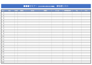 セミナーの参加者リストのテンプレート書式・Excel