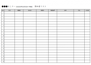 セミナーの参加者リストのテンプレート書式02・Excel