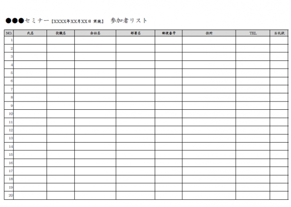 セミナーの参加者リストのテンプレート書式02・Excel