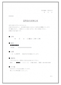 社内通知・忘年会のお知らせテンプレート書式・Word