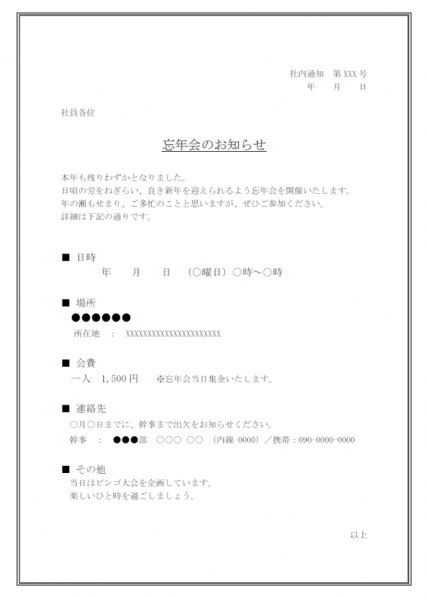 社内通知 忘年会のお知らせテンプレート Word 無料のビジネス書式テンプレート