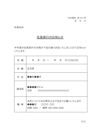 社内通知・社員旅行のお知らせテンプレート書式・Word