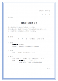 社内通知・暑気払いのお知らせテンプレート書式・Word