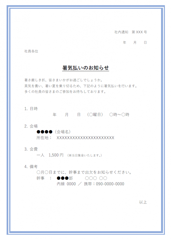 社内通知 暑気払いのお知らせテンプレート Word 無料のビジネス書式テンプレート