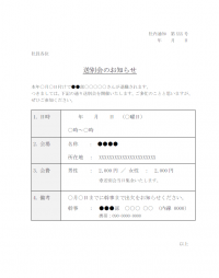 社内通知・送別会のお知らせテンプレート書式02・Word