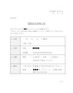 社内通知・送別会のお知らせテンプレート書式02・Word