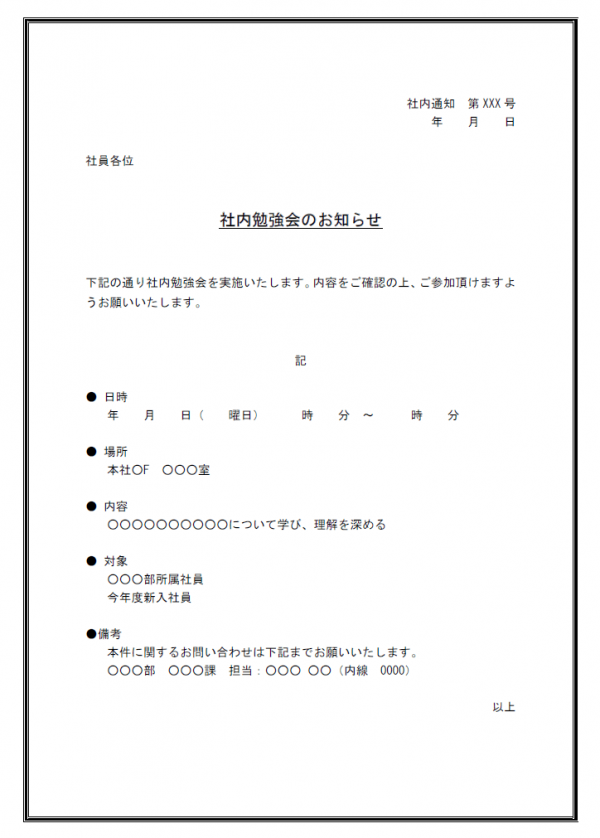 社内通知 社内勉強会のお知らせテンプレート Word 無料のビジネス書式テンプレート