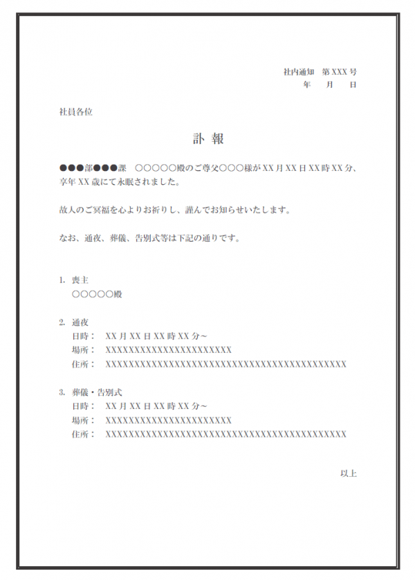 社内通知 訃報のテンプレート Word 無料のビジネス書式テンプレート