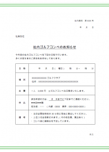 社内通知・ゴルフコンペのお知らせテンプレート