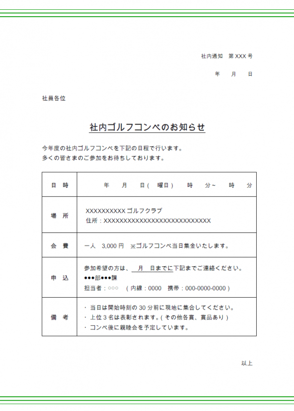 社内通知・ゴルフコンペのお知らせテンプレート