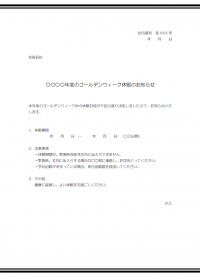 社内通知・GWの休業のお知らせテンプレート書式・Word