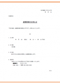 社内通知・避難訓練のお知らせテンプレート