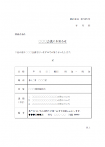 社内通知・会議のお知らせテンプレート書式・Word