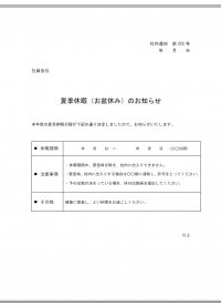 社内通知・夏季休業のお知らせテンプレート書式・Word