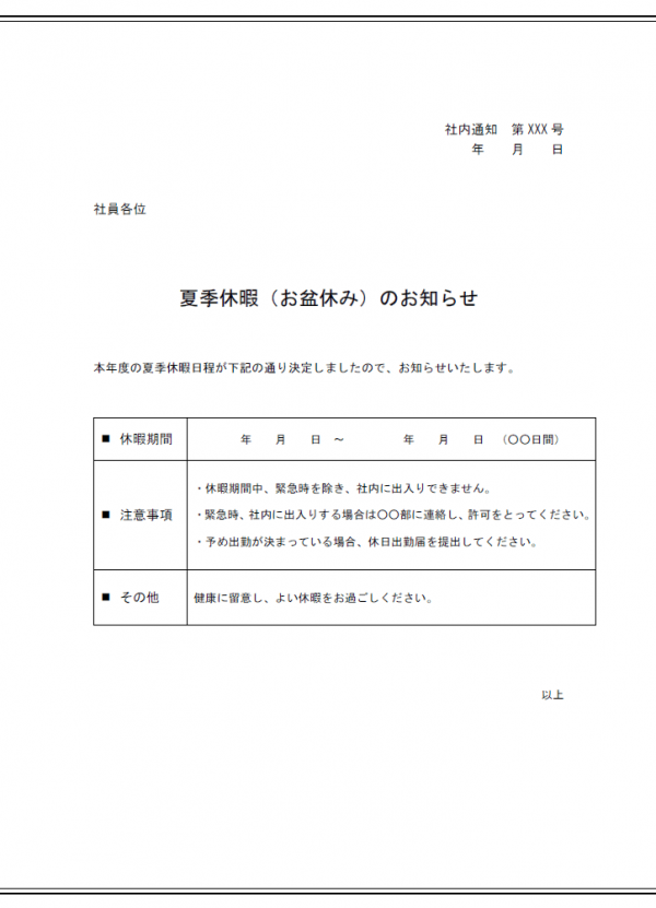 社内通知 夏季休業のお知らせテンプレート Word 無料のビジネス書式テンプレート