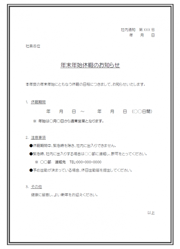 社内通知 年末年始の休業のお知らせテンプレート Word 無料のビジネス書式テンプレート