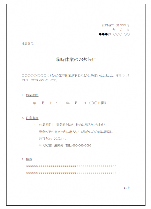 社内通知 臨時休業のお知らせテンプレート Word 無料のビジネス書式テンプレート