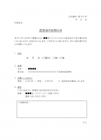 社内通知・送別会のお知らせテンプレート書式・Word