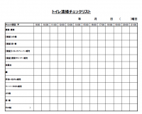 トイレ清掃チェック表のテンプレート書式・Excel