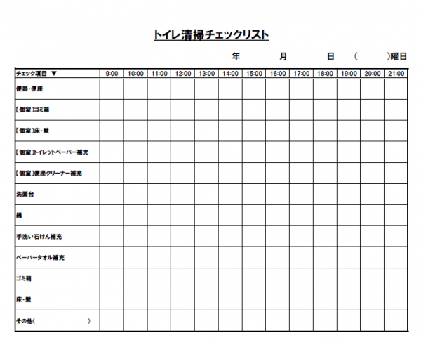 トイレ清掃チェック表のテンプレート書式・Excel