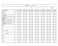 トイレ清掃チェック表のテンプレート書式02・Excel