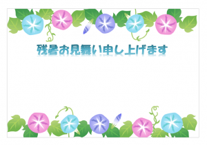 朝顔の残暑お見舞いはがきテンプレート書式02・Word