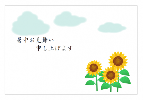 ひまわりの暑中お見舞いはがきテンプレート03 Word 無料のビジネス書式テンプレート