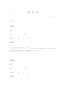 交付申請の委任状のテンプレート書式・Word