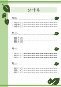 葉っぱの縦型プレゼンテンプレート書式・PowerPoint